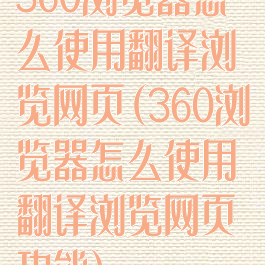 360浏览器怎么使用翻译浏览网页(360浏览器怎么使用翻译浏览网页功能)