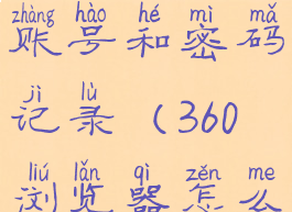 360浏览器怎么删除保存过的账号和密码记录(360浏览器怎么删除保存网页账号密码)