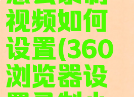 360浏览器怎么录制视频如何设置(360浏览器设置录制小视频)