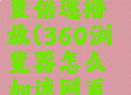 360浏览器怎么设置倍速播放(360浏览器怎么加速网页视频2倍速)