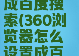 360浏览器怎么设置成百度搜索(360浏览器怎么设置成百度搜索页面)