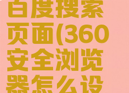 360浏览器怎么默认百度搜索页面(360安全浏览器怎么设置百度为主页)