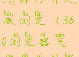 360浏览器怎样打开无痕浏览(360浏览器怎么打开无痕模式)