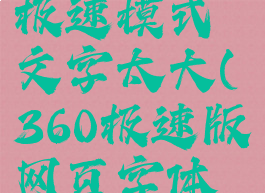 360浏览器极速模式文字太大(360极速版网页字体变大方法)
