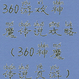360游戏神魔传说攻略(360神魔传说页游)