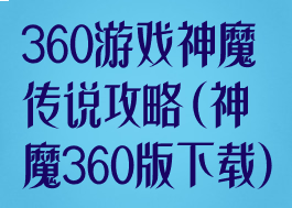 360游戏神魔传说攻略(神魔360版下载)