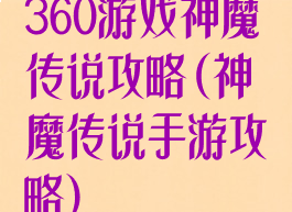 360游戏神魔传说攻略(神魔传说手游攻略)