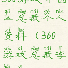 360游戏中国区总裁个人资料(360游戏总裁李海毅)