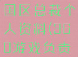 360游戏中国区总裁个人资料(360游戏负责人)
