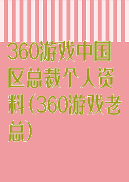 360游戏中国区总裁个人资料(360游戏老总)