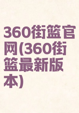 360街篮官网(360街篮最新版本)