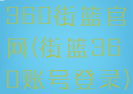 360街篮官网(街篮360账号登录)