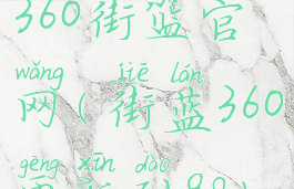 360街篮官网(街蓝360更新到98)