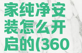 360软件管家纯净安装怎么开启的(360软件管家)