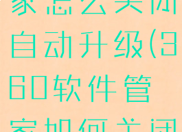 360软件管家怎么关闭自动升级(360软件管家如何关闭开机自启)