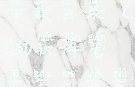 360软件管家怎么设置下载目录(360软件管家怎么设置下载目录位置)