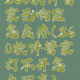 360软件管家无响应怎么办(360软件管家打不开怎么回事)