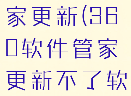 360软件管家更新(360软件管家更新不了软件)