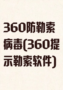 360防勒索病毒(360提示勒索软件)