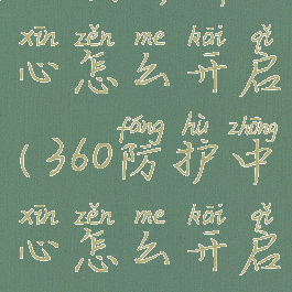 360防护中心怎么开启(360防护中心怎么开启的)