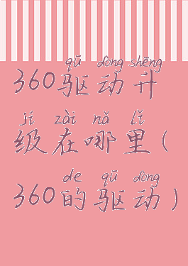 360驱动升级在哪里(360的驱动)