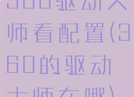 360驱动大师看配置(360的驱动大师在哪)