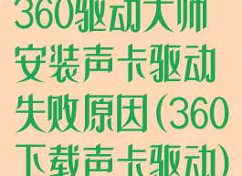 360驱动大师安装声卡驱动失败原因(360下载声卡驱动)