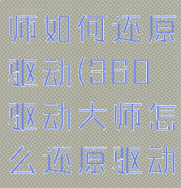 360驱动大师如何还原驱动(360驱动大师怎么还原驱动)