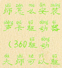 360驱动大师怎么安装声卡驱动器(360驱动大师可以驱动声卡吗)