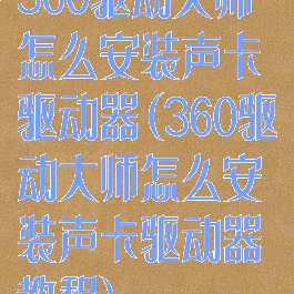 360驱动大师怎么安装声卡驱动器(360驱动大师怎么安装声卡驱动器教程)