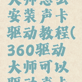 360驱动大师怎么安装声卡驱动教程(360驱动大师可以驱动声卡吗)