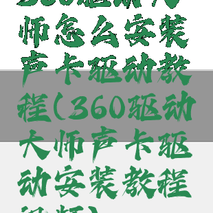 360驱动大师怎么安装声卡驱动教程(360驱动大师声卡驱动安装教程视频)