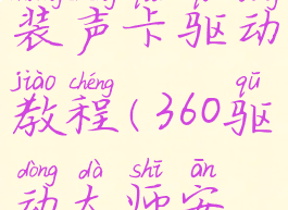 360驱动大师怎么安装声卡驱动教程(360驱动大师安装声卡驱动失败原因)