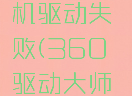 360驱动大师怎么安装打印机驱动失败(360驱动大师怎么安装打印机驱动视频)