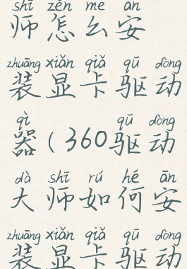 360驱动大师怎么安装显卡驱动器(360驱动大师如何安装显卡驱动)