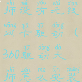 360驱动大师没有无线网卡驱动(360驱动大师怎么安装无线驱动)