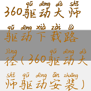 360驱动大师驱动下载路径(360驱动大师驱动安装)