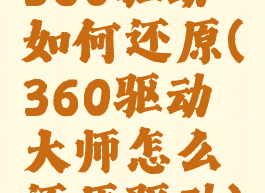 360驱动如何还原(360驱动大师怎么还原驱动)