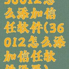 36012怎么添加信任软件(36012怎么添加信任软件设置)