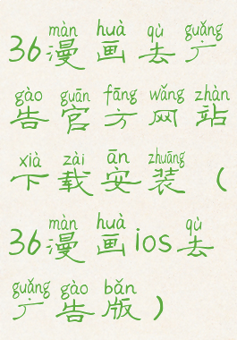 36漫画去广告官方网站下载安装(36漫画ios去广告版)