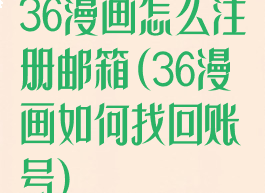 36漫画怎么注册邮箱(36漫画如何找回账号)