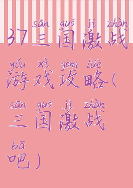 37三国激战游戏攻略(三国激战吧)