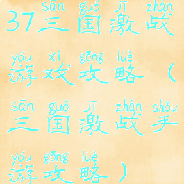 37三国激战游戏攻略(三国激战手游攻略)