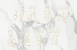 37武易传奇(37武易传奇道士召唤兽)