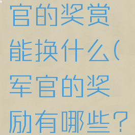 40个军需官的奖赏能换什么(军官的奖励有哪些?)