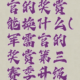 40个军需官的奖赏能换什么(军需官的奖赏第三赛季升级装备?)