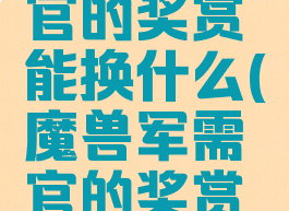 40个军需官的奖赏能换什么(魔兽军需官的奖赏能换什么)