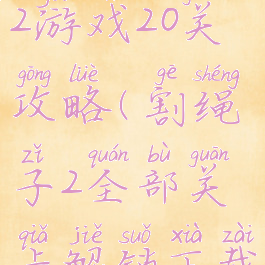 4399割绳子2游戏20关攻略(割绳子2全部关卡解锁下载)