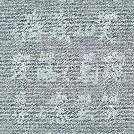 4399割绳子2游戏20关攻略(割绳子2怎么开始游戏)