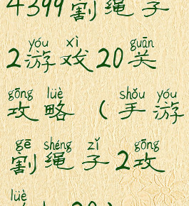 4399割绳子2游戏20关攻略(手游割绳子2攻略1-20)